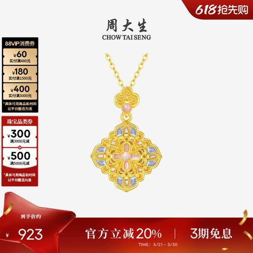 周大生18K金四合如意吊坠