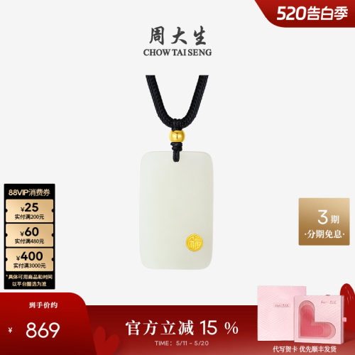 周大生平安无事牌金镶玉吊坠项链