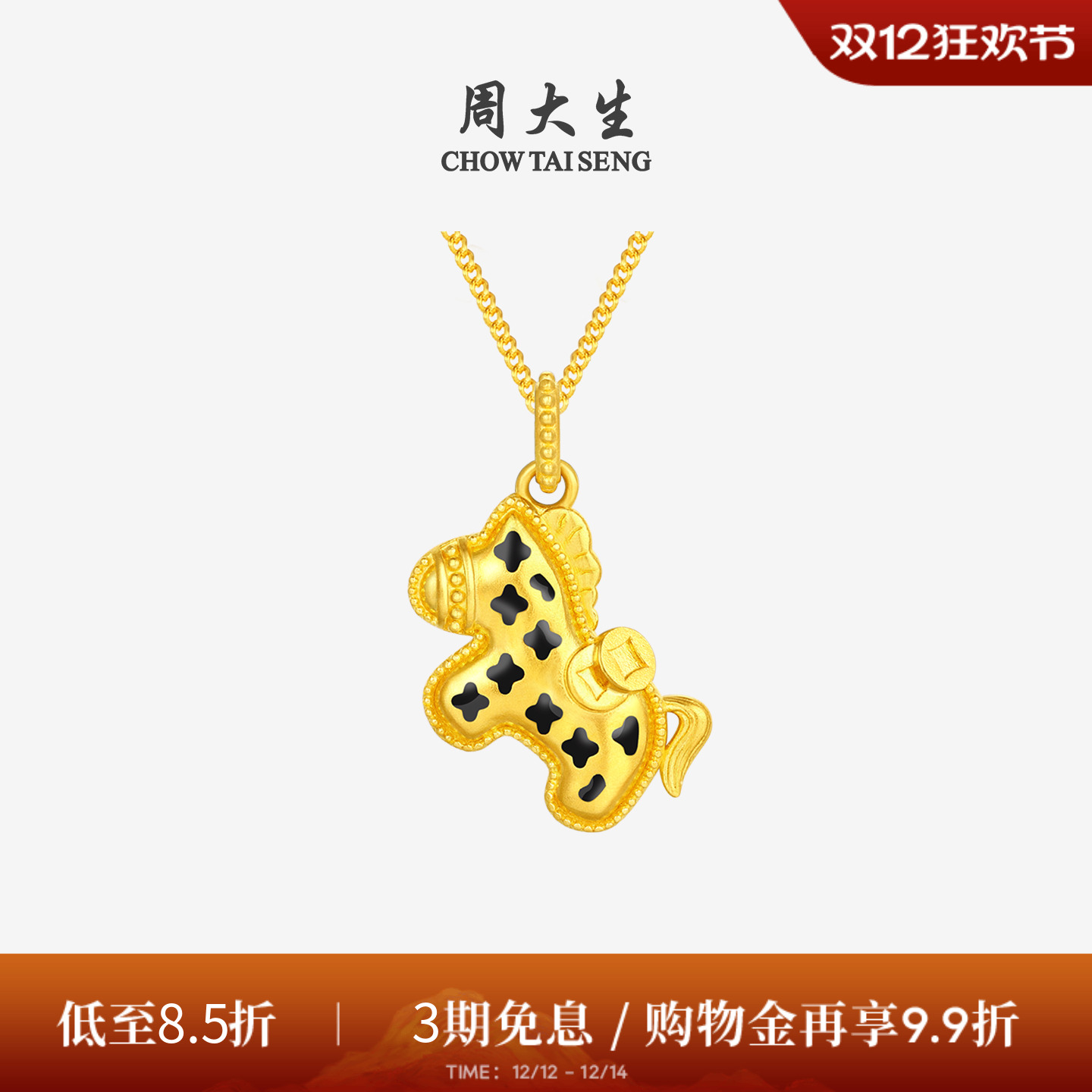 周大生黄金吊坠5G足金宝藏小斑马项链挂坠马年生肖送女友生日礼物