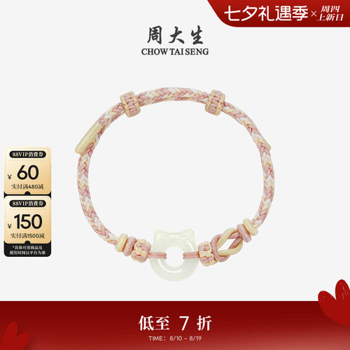 周大生和田玉手绳女萌猫甜甜圈