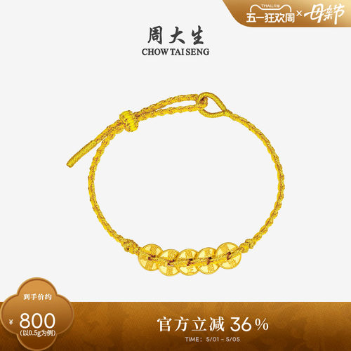 周大生黄金五帝币手链