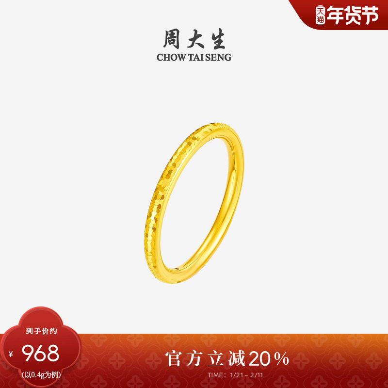 周大生黄金碎碎冰戒指女足金硬金固口爆闪指环手饰新年礼物送女友,黄金,细金工艺定价黄金戒指,淘宝优惠券,粉丝福利购,淘宝优惠卷