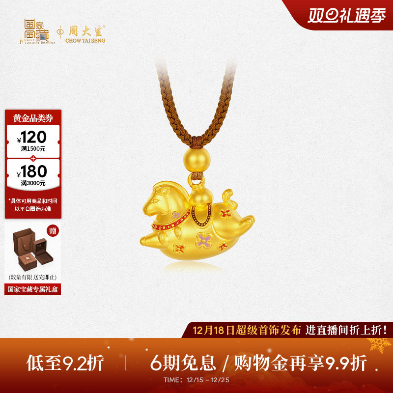 周大生国家宝藏联名|黄金小马驹吊坠男女款足金马年生肖项链挂坠