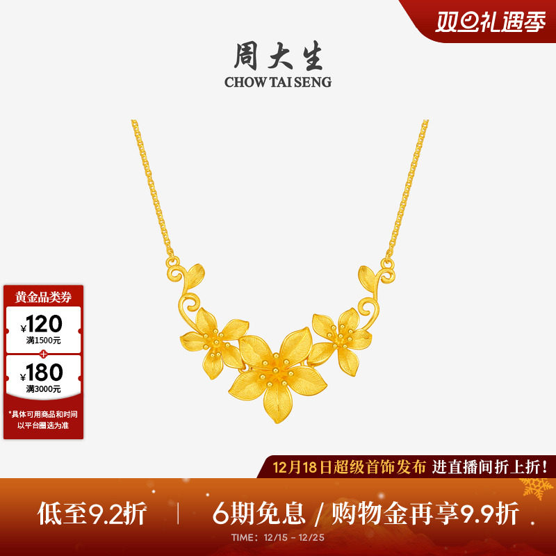 周大生幸福花嫁花烟草黄金项链女足金花朵锁骨套链吊坠婚嫁三金礼