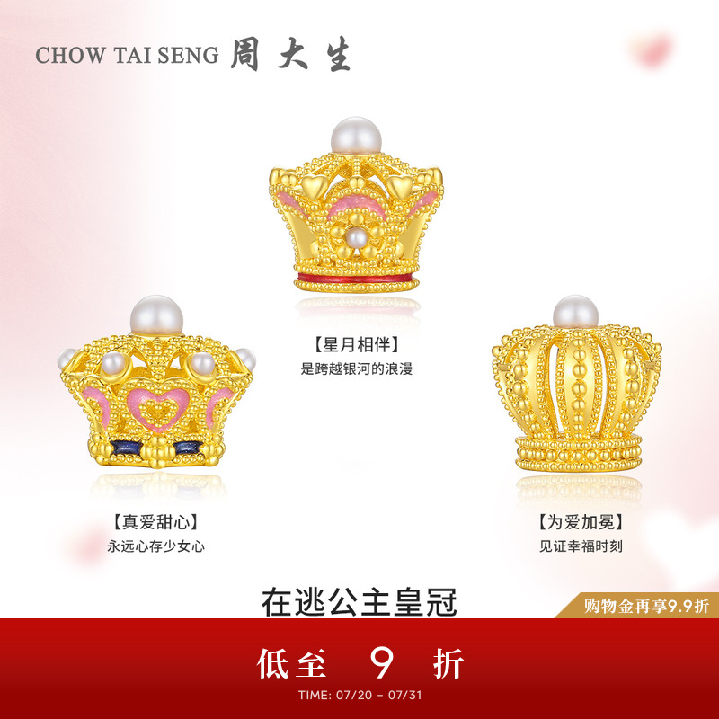 周大生足金公主皇冠转运珠