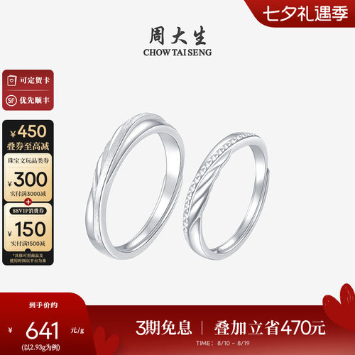 周大生铂金pt950活口情侣对戒