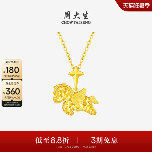 周大生爆闪金黄金吊坠足金小飞马项链挂坠马年生肖送女友七夕礼物