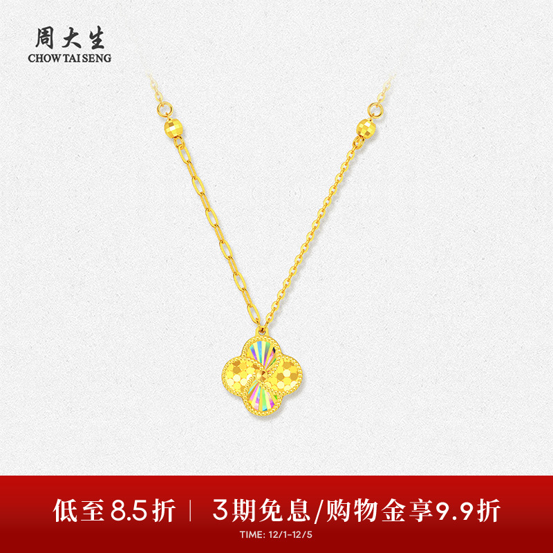 周大生黄金项链5G足金炫彩爆闪四叶草锁骨套链吊坠生日礼物送女友