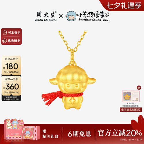 周大生小羊波德莱尔黄金满分小羊吊坠女足金硬金少先队羊小羊挂坠