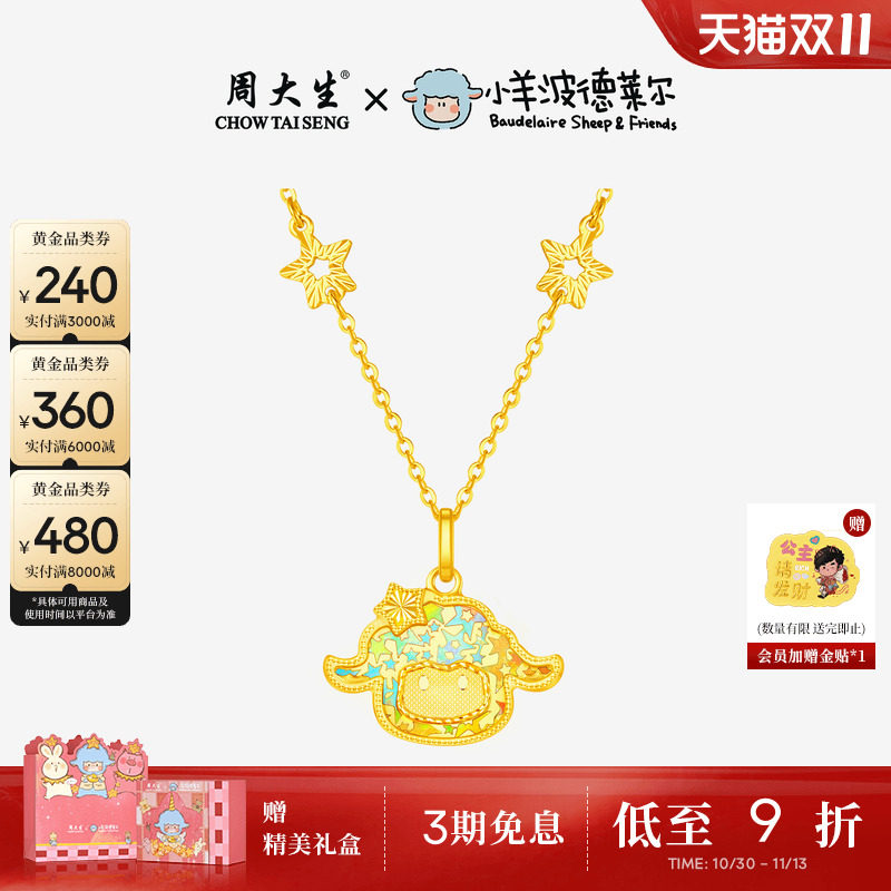 周大生X小羊波德莱尔黄金项链足金爆闪小羊套链生肖羊吊坠送女友