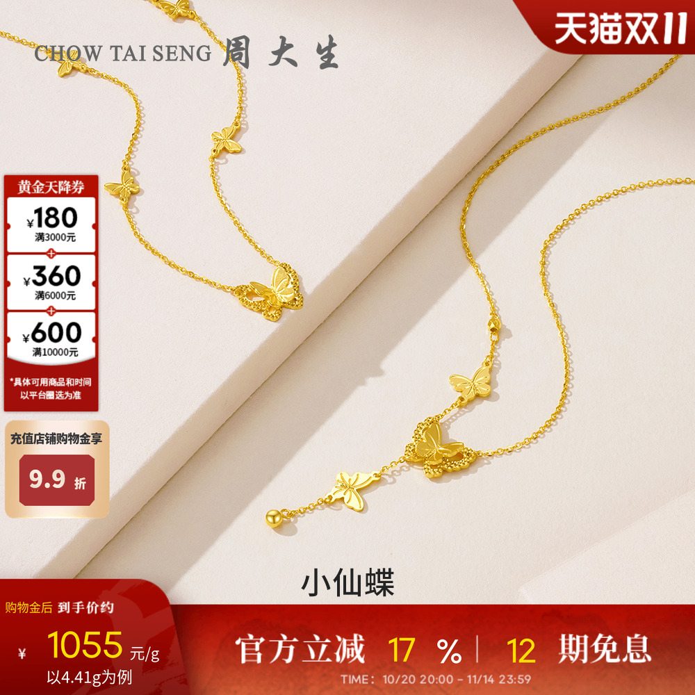 周大生黄金项链女足金5G流苏小仙蝶双层蝴蝶套链吊坠送女友生日礼
