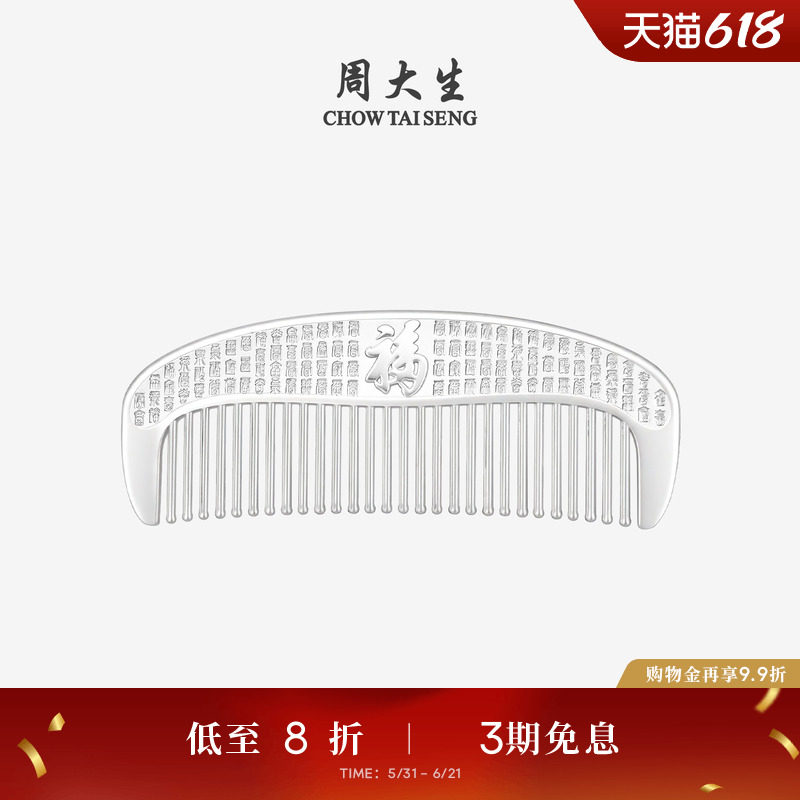 周大生足银S999梳子纯银祥云发梳发饰把件生日礼物送妈妈长辈