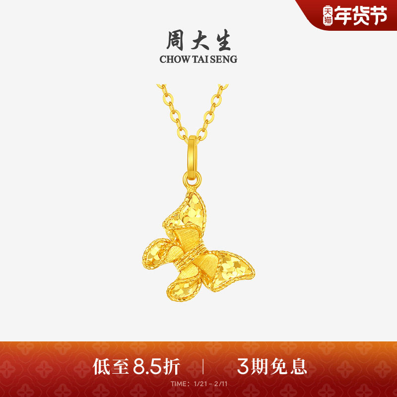 周大生黄金吊坠女5G足金梦幻仙蝶项链闪耀蝴蝶挂坠生日礼物送女友,黄金,细金工艺计价黄金吊坠,淘宝优惠券,粉丝福利购,淘宝优惠卷