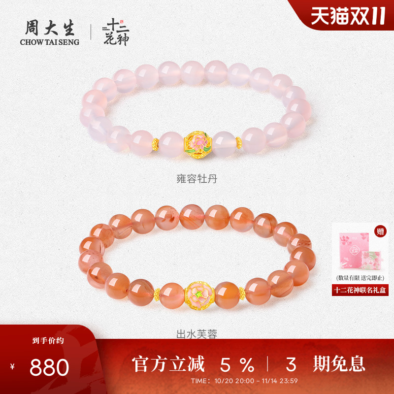 周大生黄金镶玉手串女十二花神玉髓桃花牡丹手链生日礼物送女友