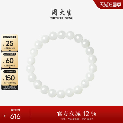 周大生和田玉手串女白玉手链