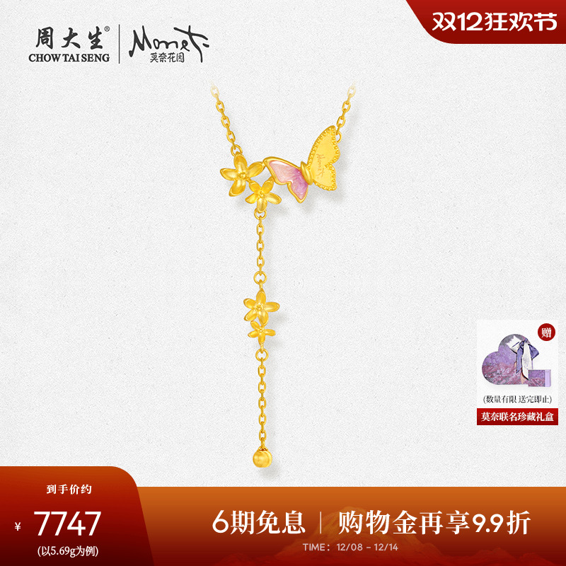 周大生X莫奈联名黄金项链女足金流苏蝴蝶锁骨吊坠送女友圣诞礼物