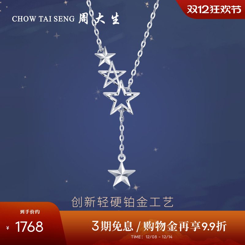 周大生铂金套链星星锁骨链送女友