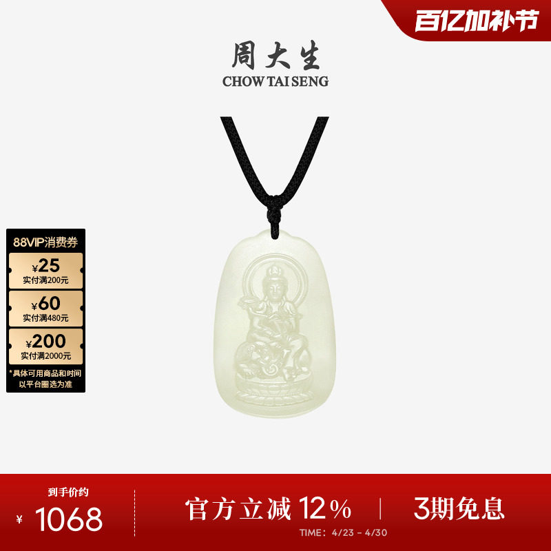 周大生和田玉本命佛吊坠男女八大守护神观音玉坠新年礼物送男朋友