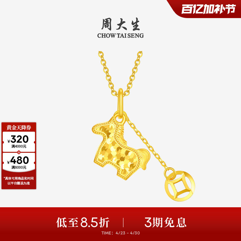 周大生黄金吊坠足金爆闪碎冰冰铜钱小马项链挂坠马年生肖送女友礼