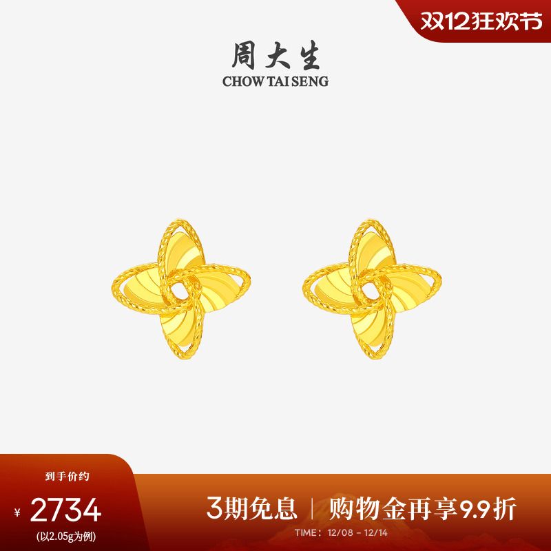 周大生幸运风车黄金耳钉女5G足金耳饰耳环养耳洞圣诞礼物送女朋友