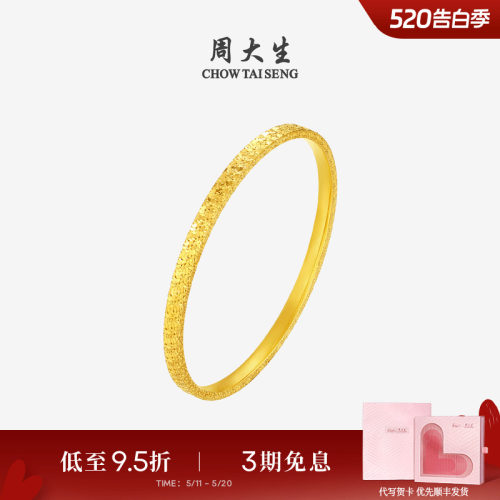 周大生黄金手镯女足金5G碎碎冰满天星金镯子手环生日礼物送女朋友