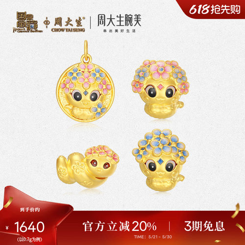 周大生黄金生肖蛇无事牌转运珠