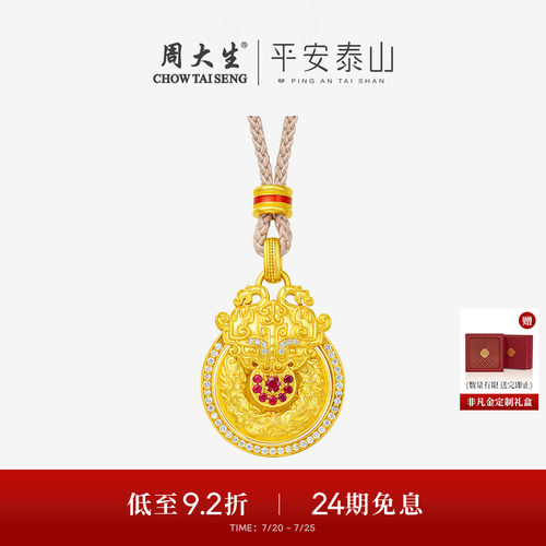 周大生平安泰山足金钻石吊坠黄金点钻龙凤呈祥可旋转挂坠生日礼物