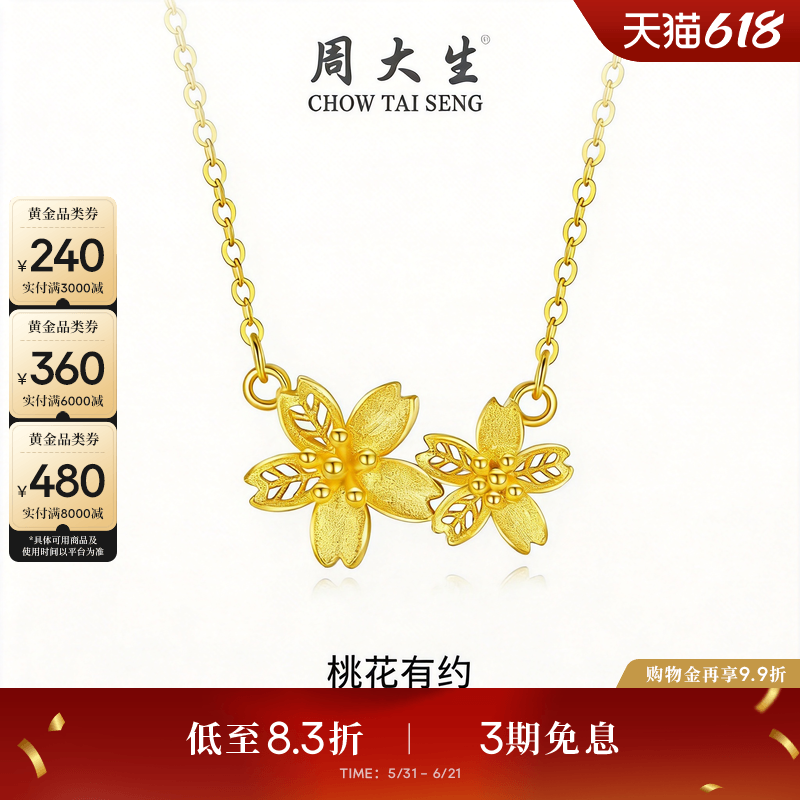 周大生黄金项链女足金桃花锁骨套链花朵吊坠送女友妈妈生日礼物