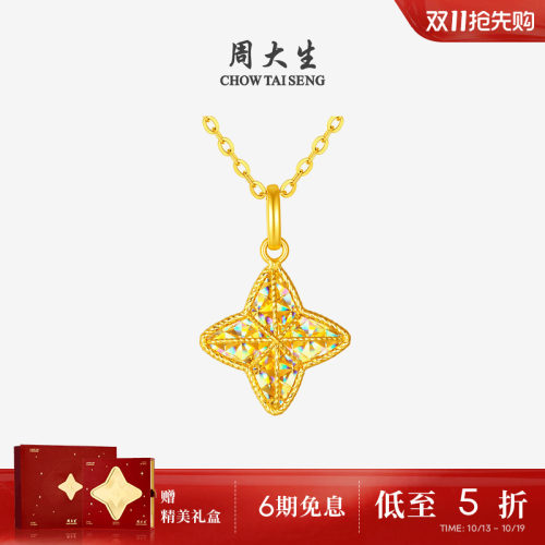 【任嘉伦同款】周大生爆闪黄金星芒吊坠足金四芒星项链送女友礼物