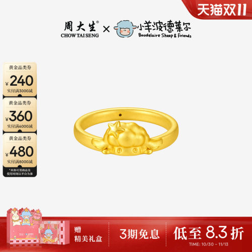 周大生黄金戒指小羊波德莱尔开心养乐多戒圈足金硬金大头羊生肖羊