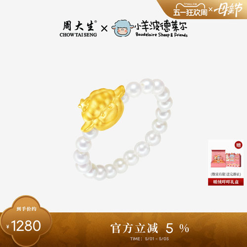 周大生小羊波德莱尔联名足金珍珠戒指黄金戒圈指环生日礼物送女友