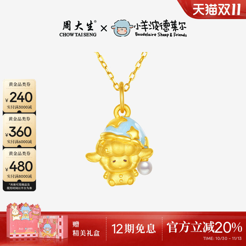 周大生黄金吊坠小羊波德莱尔咩有烦恼足金生肖羊挂坠送女友礼物