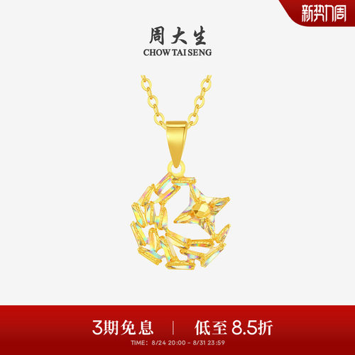 周大生黄金吊坠女爆闪足金炫彩星星月亮项链挂坠送女朋友生日礼物