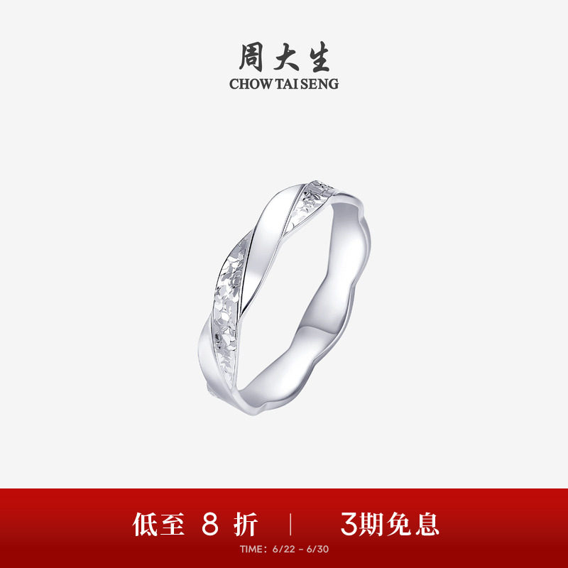 周大生铂金戒指PT950莫比乌斯碎碎冰流线情侣指环生日礼物送女友