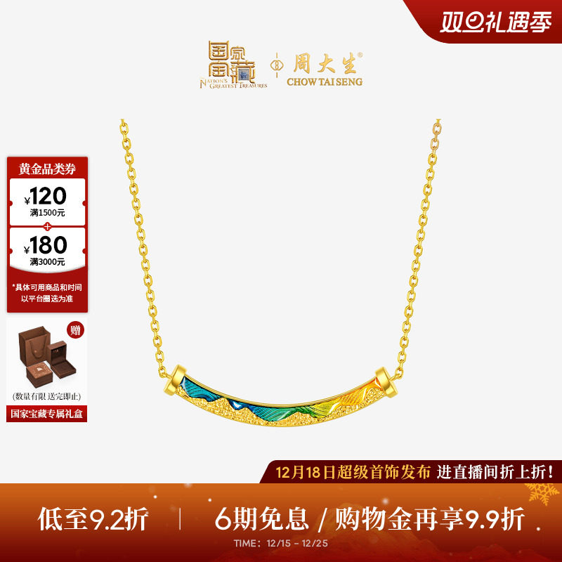 周大生国家宝藏联名|千里江山黄金项链女款足金倾城一笑套链吊坠