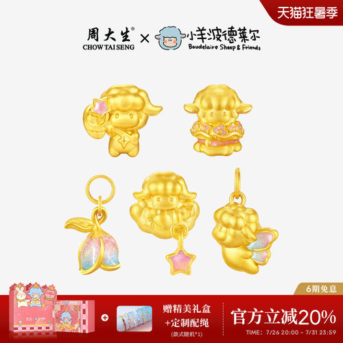 周大生x小羊波德莱尔黄金蛋糕小羊转运珠咩梦成真生肖羊足金手链