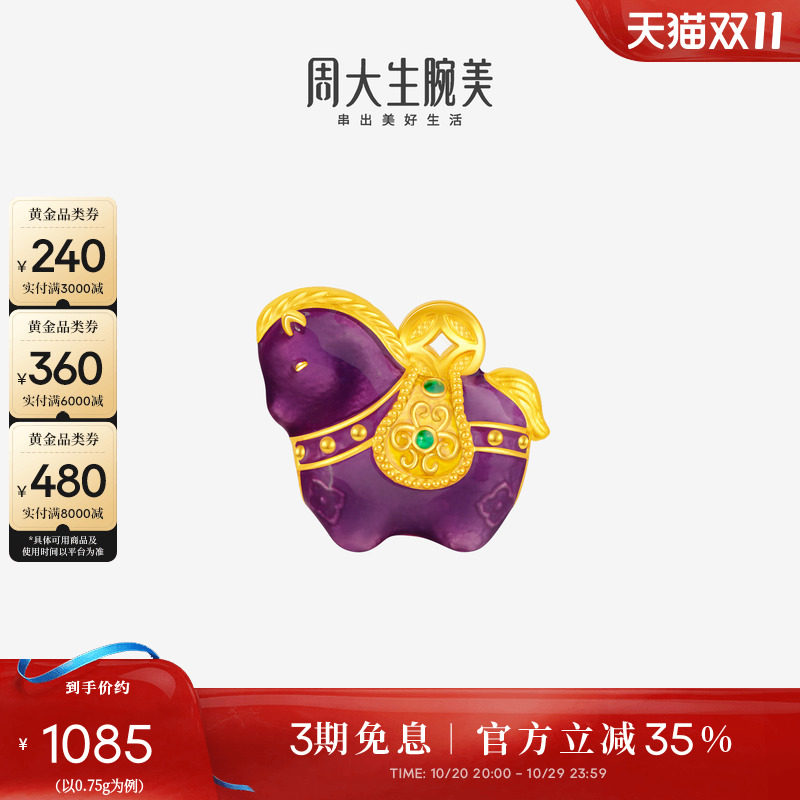 周大生黄金小马锦绣前程转运珠生肖马足金硬金唐马珐琅送女友礼物