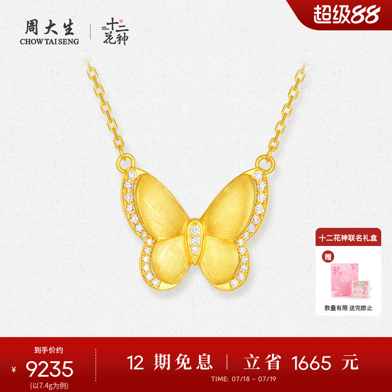 周大生十二花神足金云锦蝴蝶钻石项链黄金点钻套链送女友