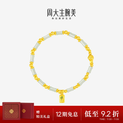 周大生腕美如意普陀系列黄金和田玉手串女竹光清影手链生日礼物