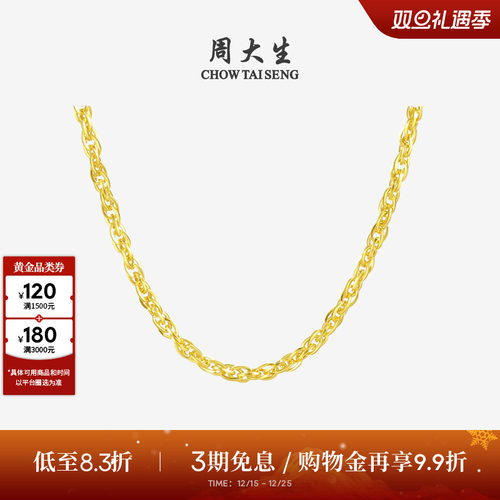 周大生足金绞丝链黄金项链
