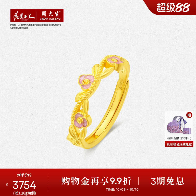 周大生X莫奈联名黄金戒指女足金珐琅玫瑰花手饰叠戴指环生日礼物