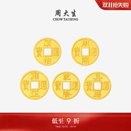 周大生黄金投资金足金铜钱五帝币金币收藏纪念送男女友本命年礼物
