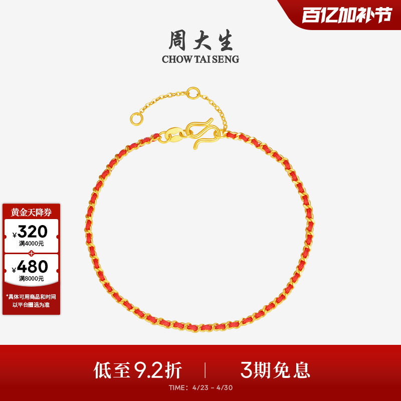 周大生新年红绳黄金手链女5G足金编织手绳素链手饰本命年送女友礼