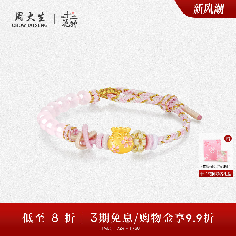 周大生黄金福袋桃花转运珠