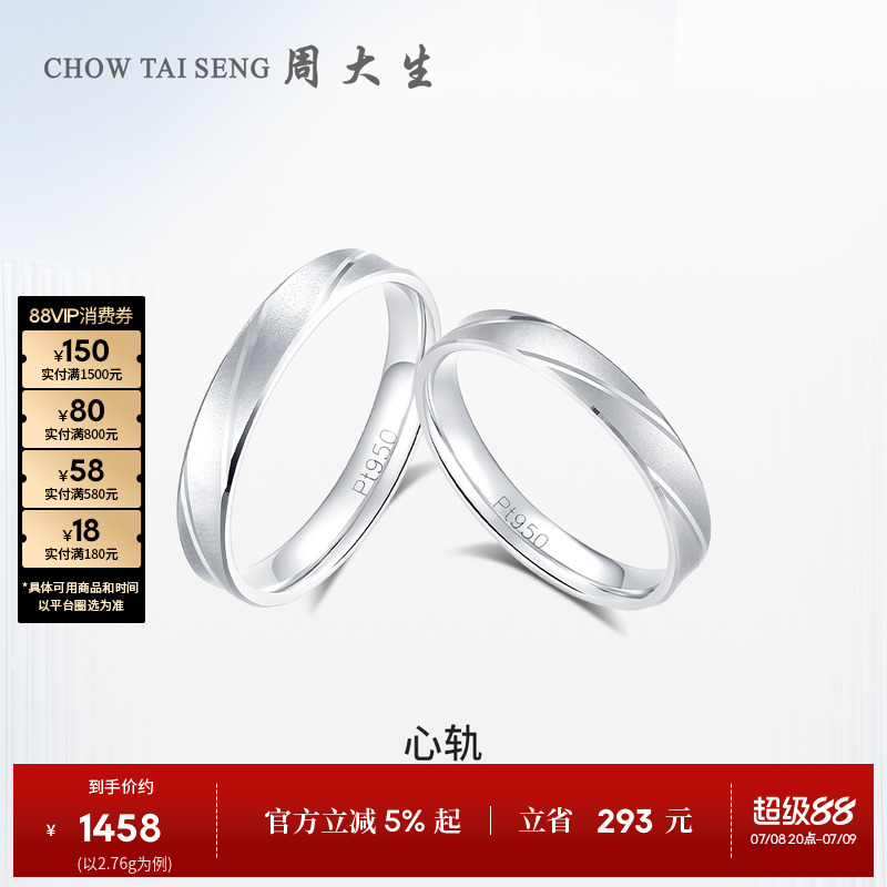 周大生铂金pt950车花情侣对戒