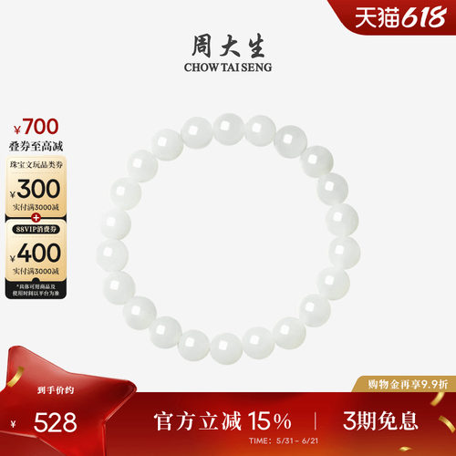 周大生和田玉手串女白月光手链