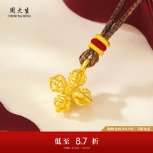 周大生黄金吊坠女足金挂坠金刚杵金编绳吊坠生日礼物送女生