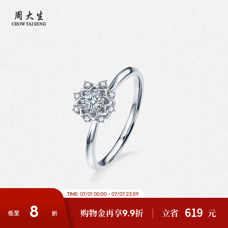 周大生18K金蜜雪鉆戒訂婚禮物