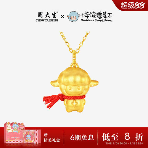 周大生小羊波德莱尔黄金满分小羊吊坠女足金硬金少先队羊小羊挂坠