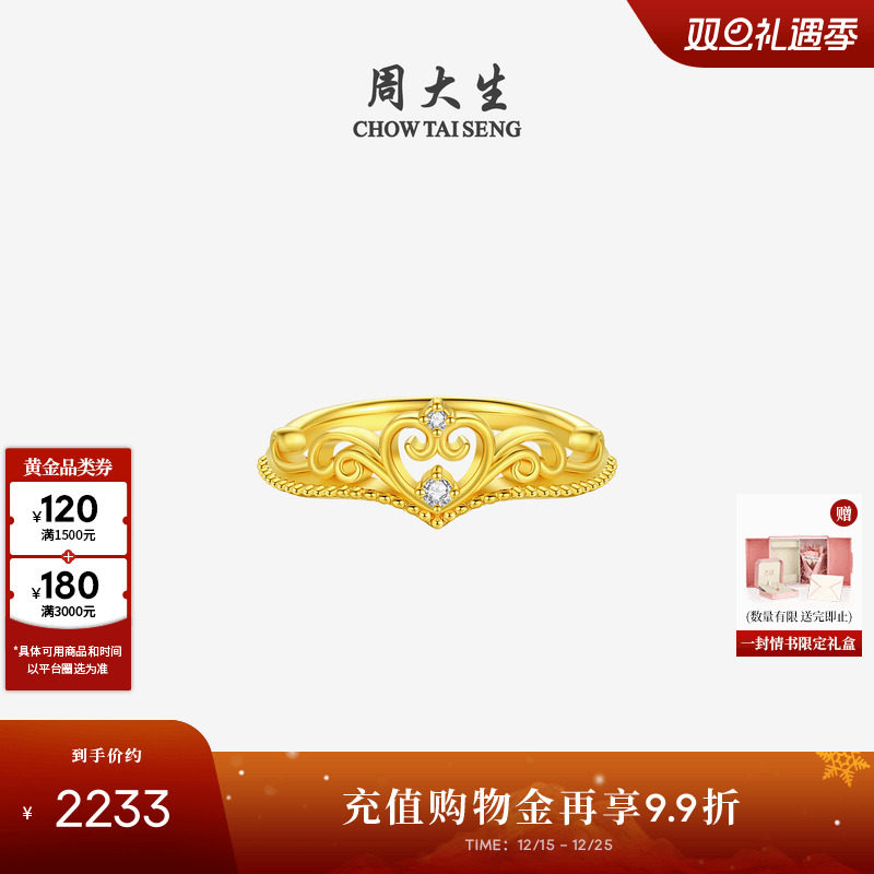 圣诞礼物周大生公主皇冠黄金钻戒女5D足金爱心钻石戒指送女友